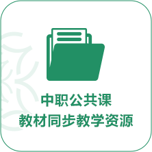 中職公共課教材同步教學資源